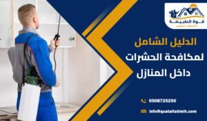 شركة تنظيف حشرات المنازل بحي العارض