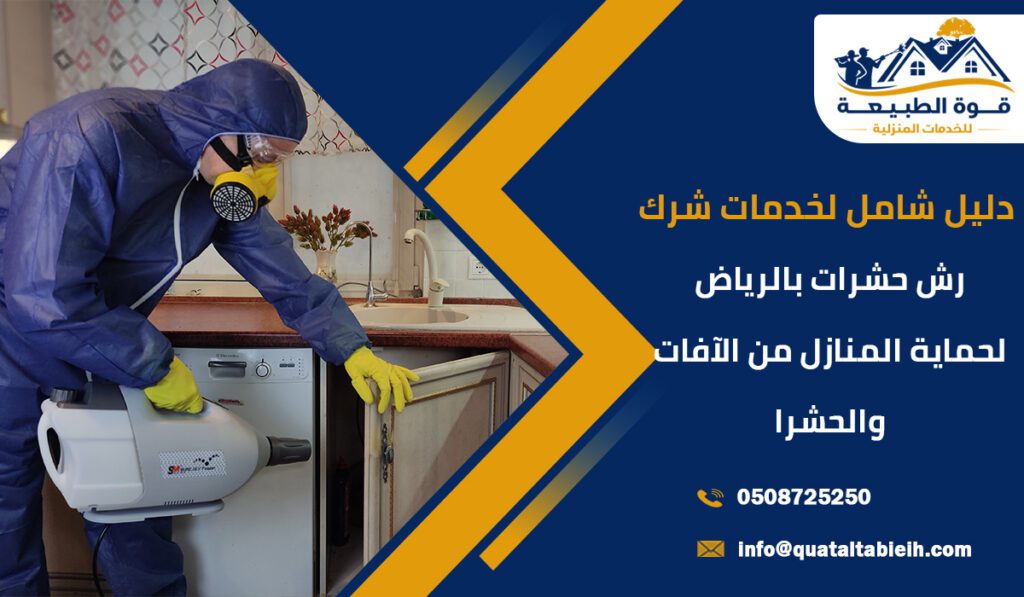 دليل شامل لخدمات شركة رش حشرات بالرياض لحماية المنازل من الآفات والحشرا