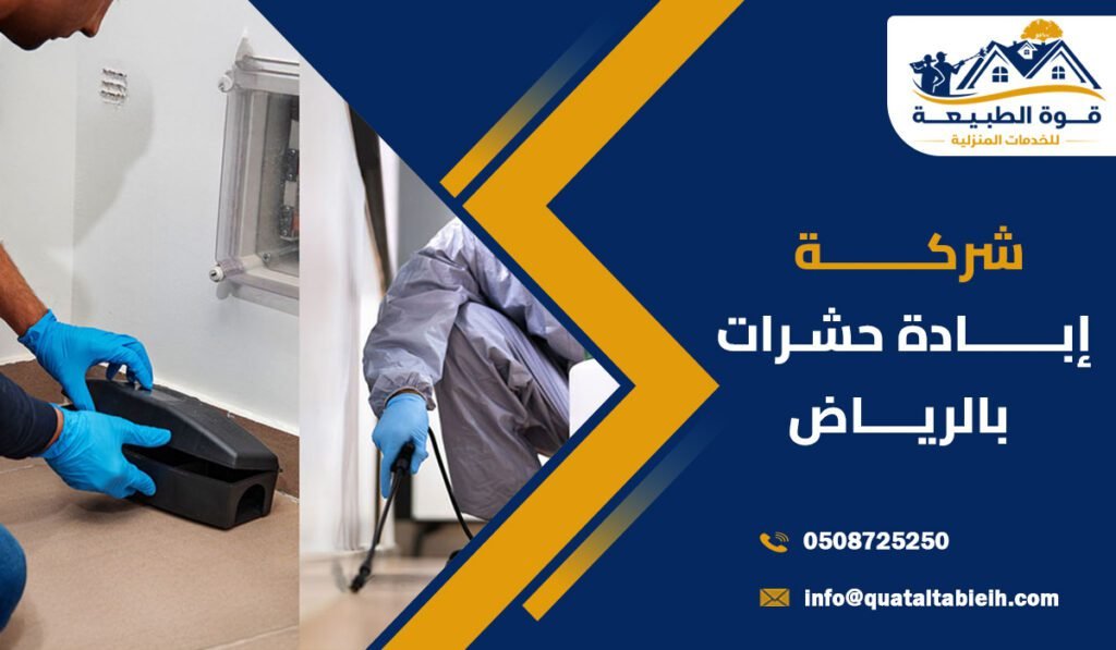 شركة إبادة حشرات بالرياض: بأساليب حديثة تحمي المنازل خدمة24 ساعة