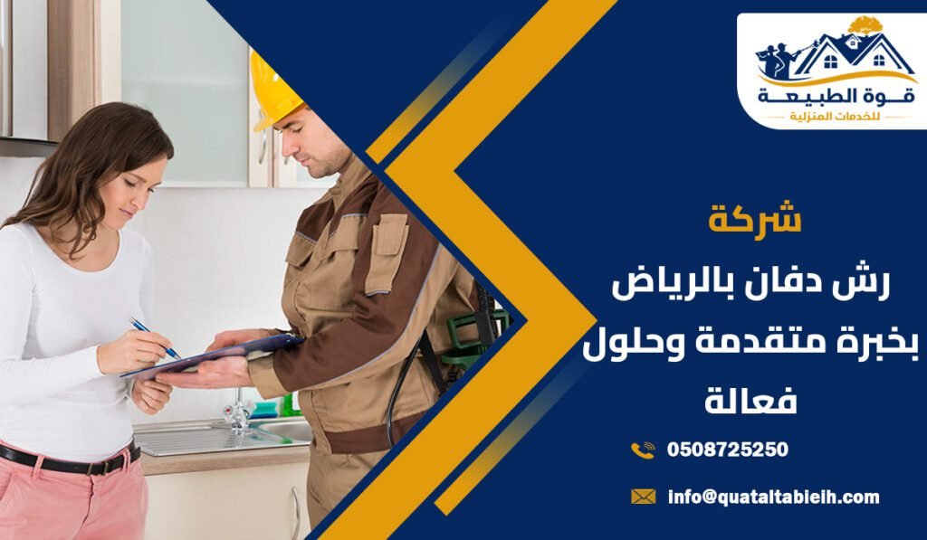 شركة رش دفان بالرياض بخبرة متقدمة وحلول فعالة لحماية المنازل والمباني من أضرار الدفان