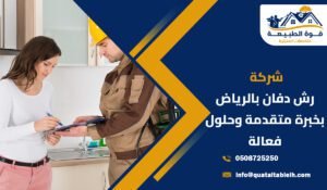 شركة رش دفان بالرياض بخبرة متقدمة وحلول فعالة لحماية المنازل والمباني من أضرار الدفان