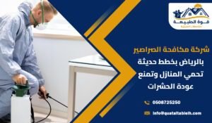 شركة مكافحة الصراصير بالرياض بخطط حديثة تحمي المنازل وتمنع عودة