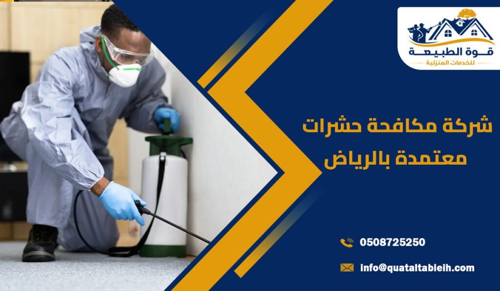 شركة مكافحة حشرات معتمدة بالرياض بخدمات احترافية وحلول فعالة للقضاء النهائي على الآفات