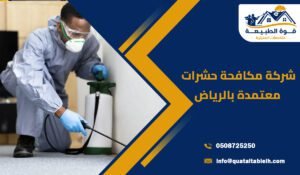 شركة مكافحة حشرات معتمدة بالرياض بخدمات احترافية وحلول فعالة للقضاء النهائي على الآفات