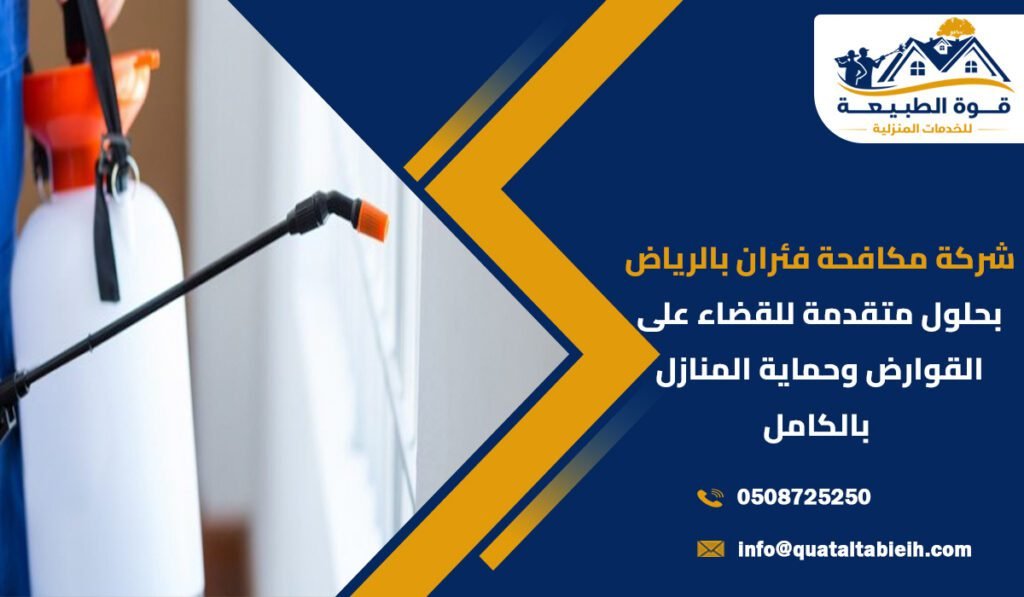 شركة مكافحة فئران بالرياض بحلول متقدمة للقضاء على القوارض وحماية المنازل بالكامل