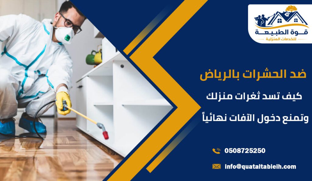 ضد الحشرات بالرياض كيف تسد ثغرات منزلك وتمنع دخول الآفات نهائياً