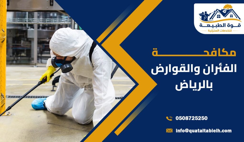مكافحة الفئران والقوارض بالرياض | حلول احترافية شاملة من خبراء الإبادة الحديثة