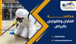 مكافحة الفئران والقوارض بالرياض | حلول احترافية شاملة من خبراء الإبادة الحديثة