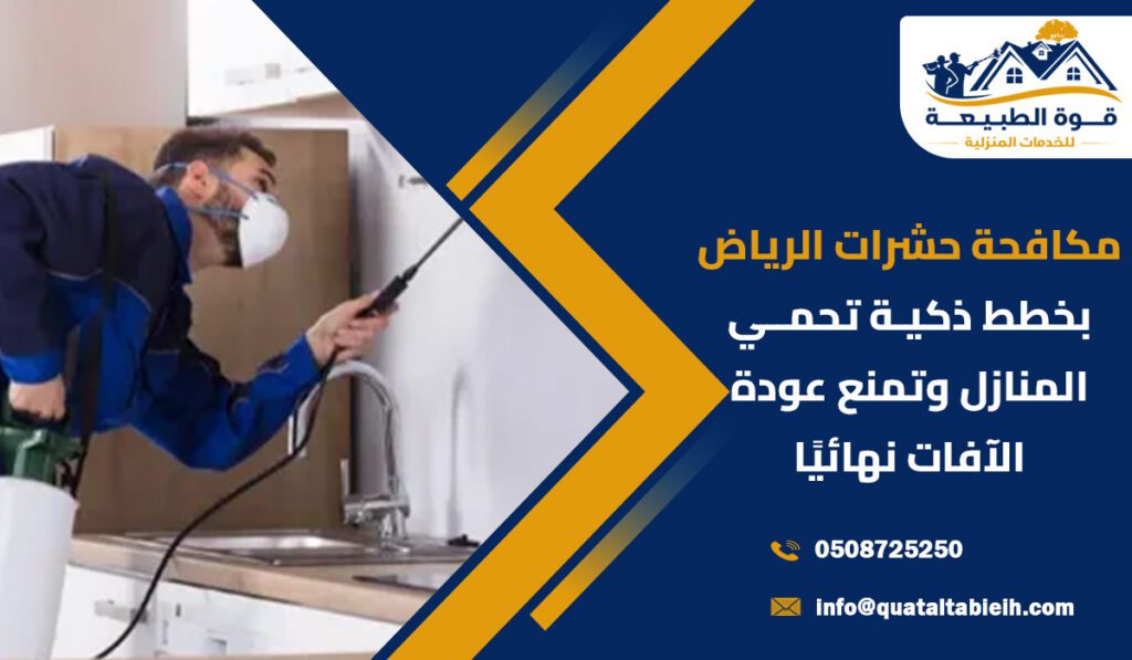 مكافحة حشرات بحي الياسمين بالرياض