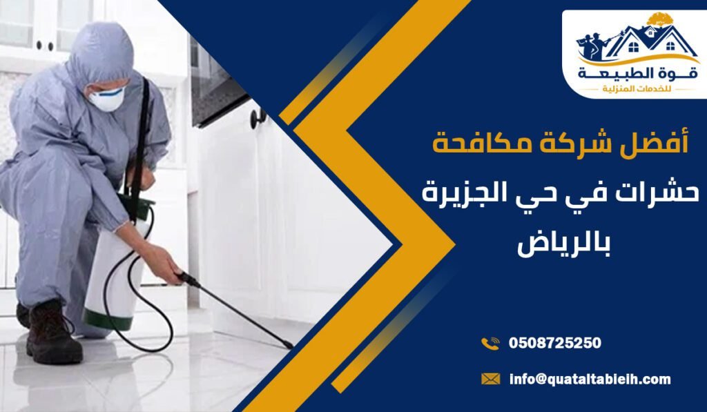 أفضل شركة مكافحة حشرات في حي الجزيرة بالرياض