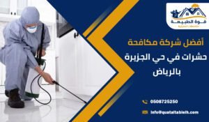 أفضل شركة مكافحة حشرات في حي الجزيرة بالرياض