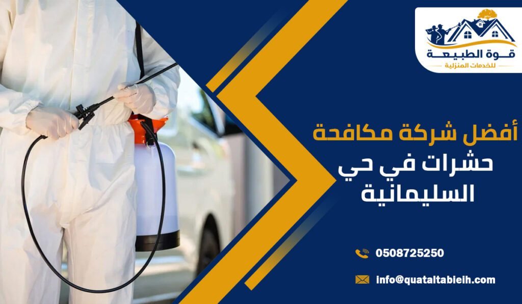 أفضل شركة مكافحة حشرات في حي السليمانية