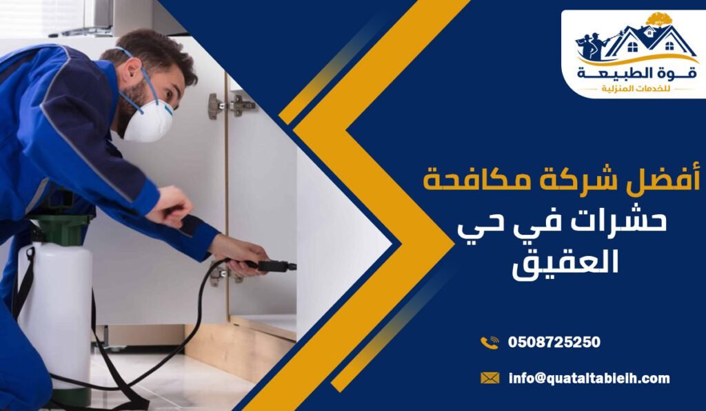 أفضل شركة مكافحة حشرات في حي العقيق