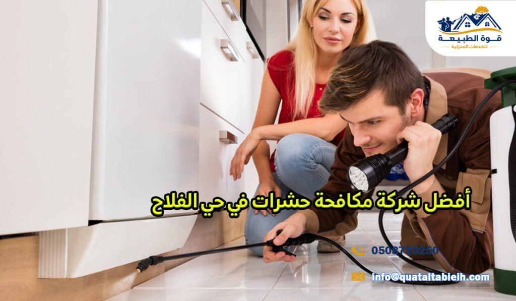 أفضل شركة مكافحة حشرات في حي الفلاح