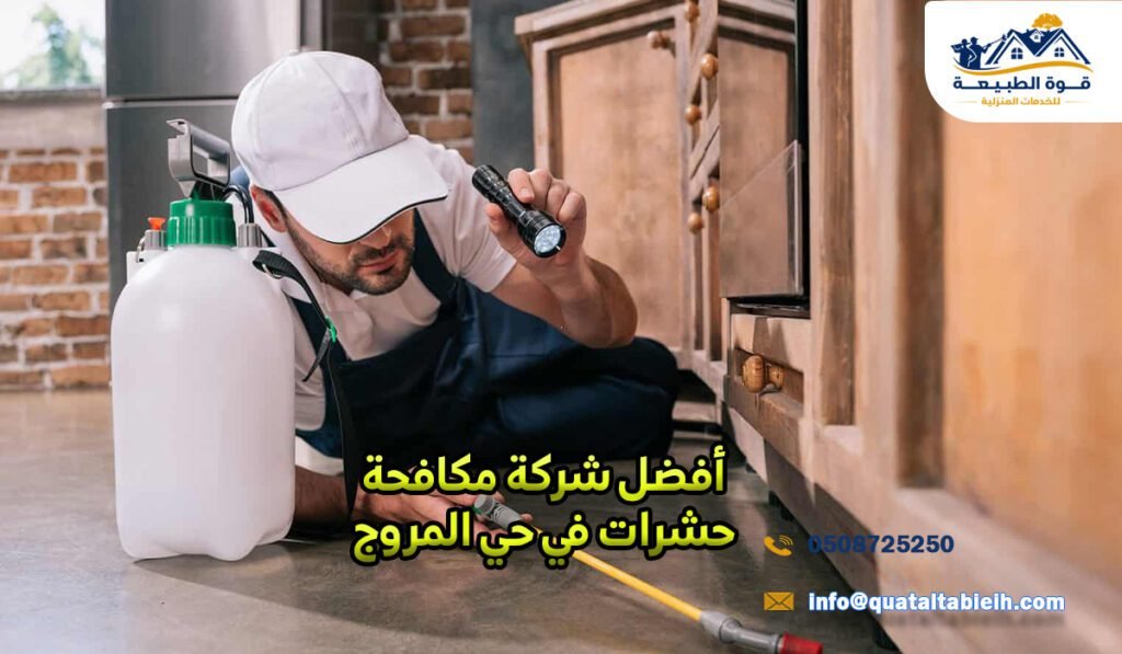 أفضل شركة مكافحة حشرات في حي المروج