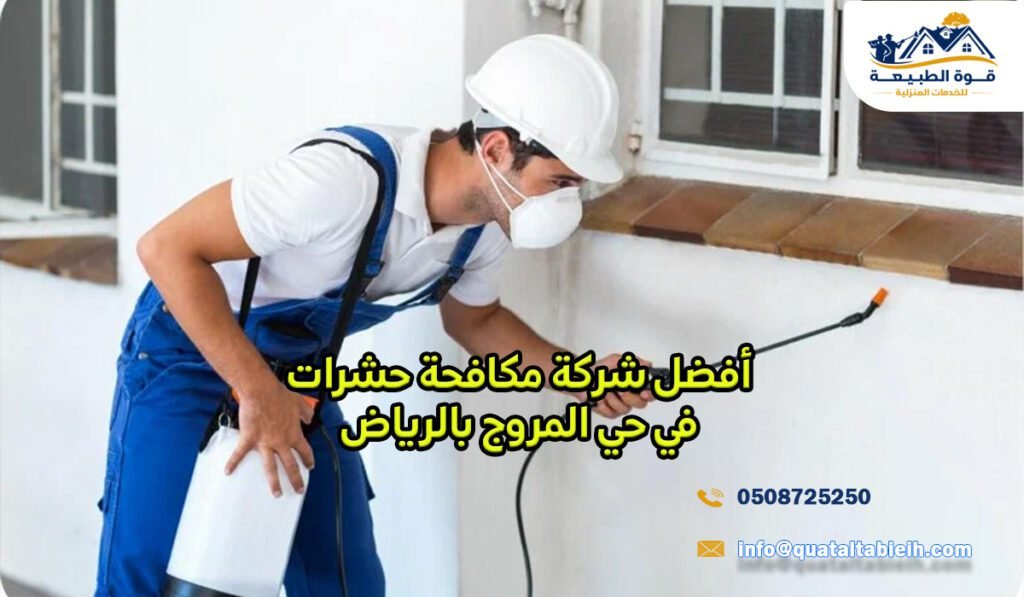 أفضل شركة مكافحة حشرات في حي المروج بالرياض