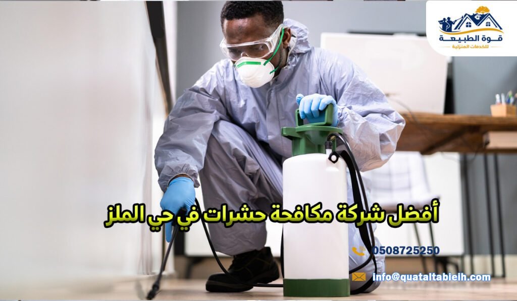 أفضل شركة مكافحة حشرات في حي الملز