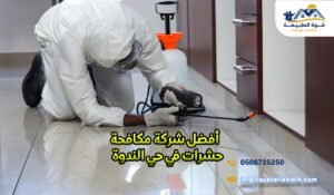 أفضل شركة مكافحة حشرات في حي الندوة