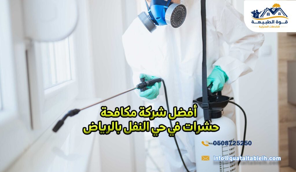 أفضل شركة مكافحة حشرات في حي النفل بالرياض
