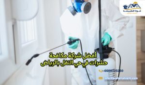 أفضل شركة مكافحة حشرات في حي النفل بالرياض