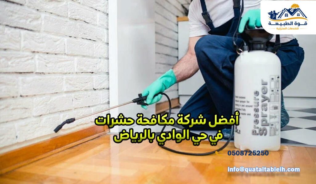 أفضل شركة مكافحة حشرات في حي الوادي بالرياض