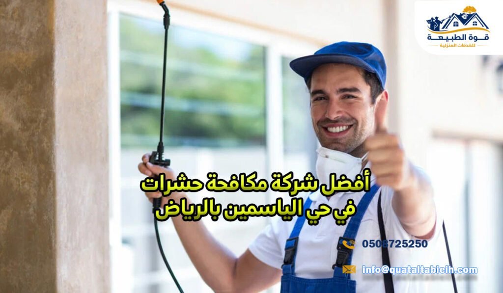 أفضل شركة مكافحة حشرات في حي الياسمين بالرياض