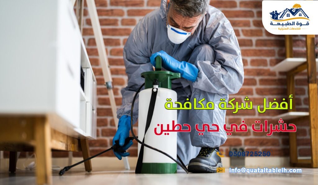 أفضل شركة مكافحة حشرات في حي حطين