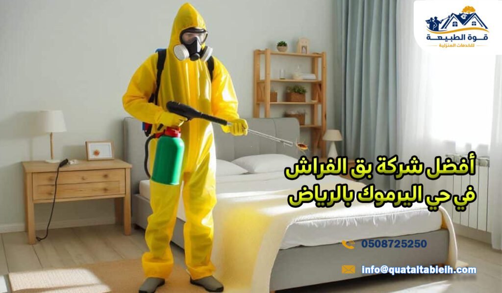 أفضل شركة بق الفراش في حي اليرموك بالرياض