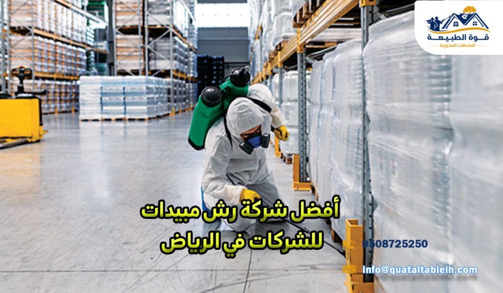 أفضل شركة رش مبيدات للشركات في الرياض