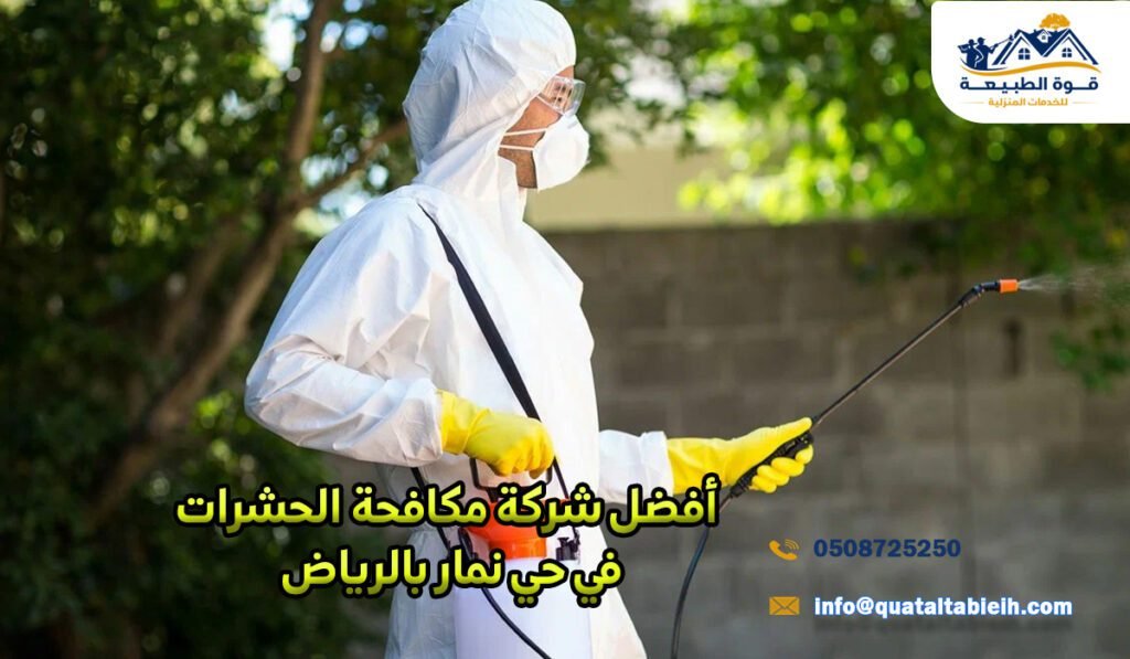 أفضل شركة مكافحة الحشرات في حي نمار بالرياض