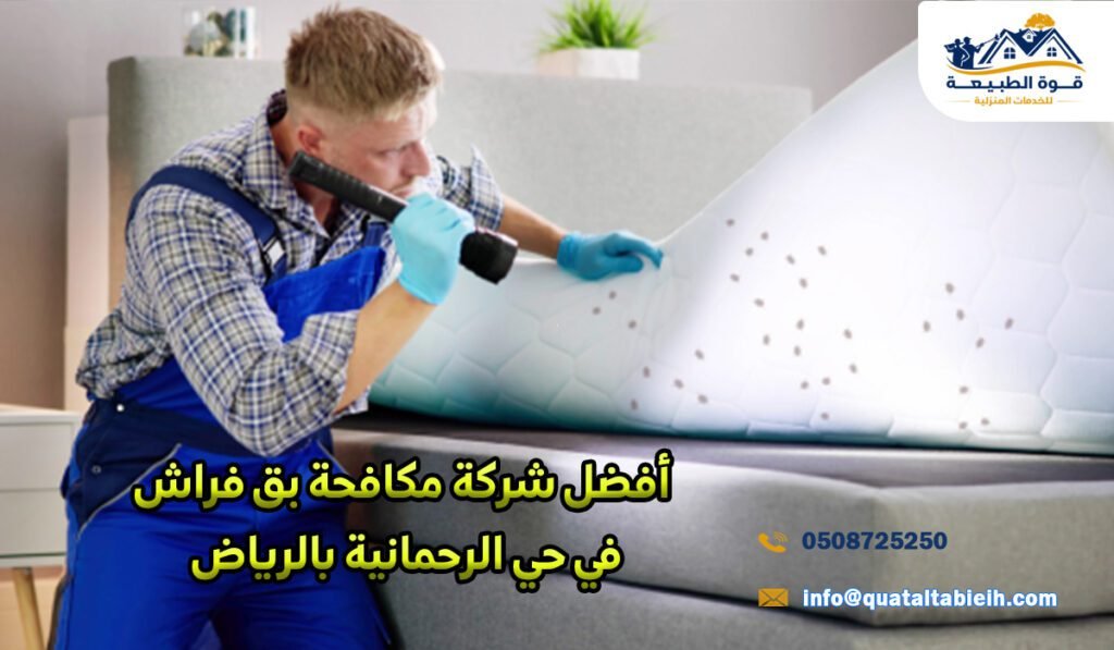 أفضل شركة مكافحة بق فراش في حي الرحمانية بالرياض