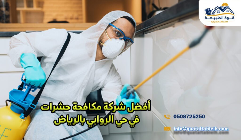 أفضل شركة مكافحة حشرات في حي الروابي بالرياض
