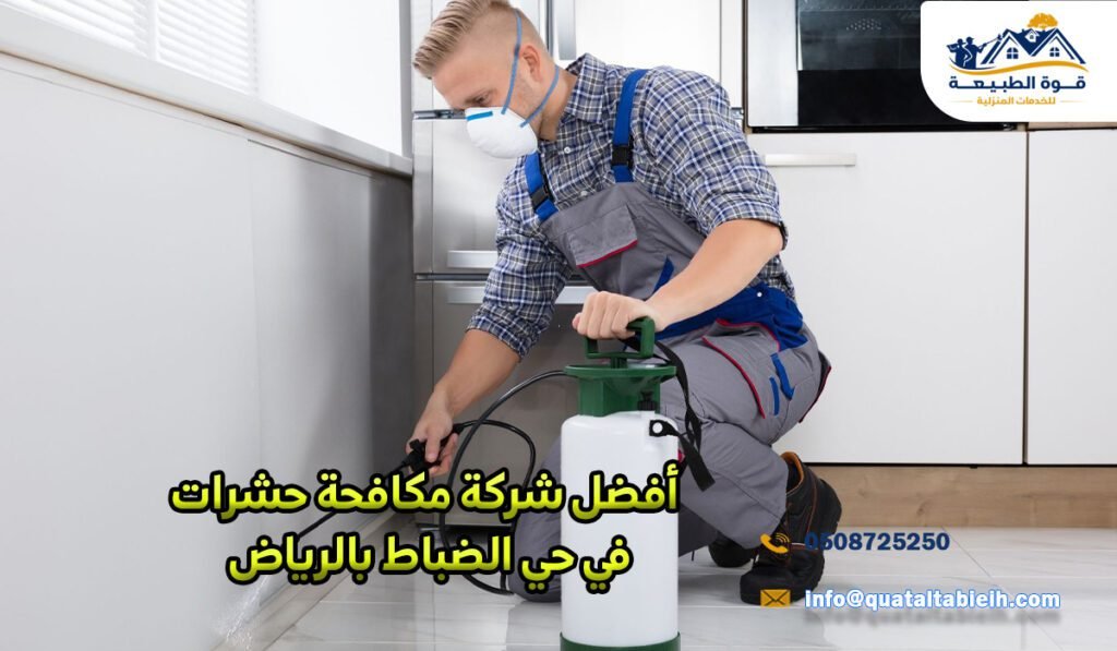 أفضل شركة مكافحة حشرات في حي الضباط بالرياض