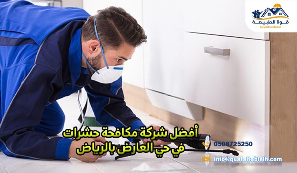 أفضل شركة مكافحة حشرات في حي العارض بالرياض