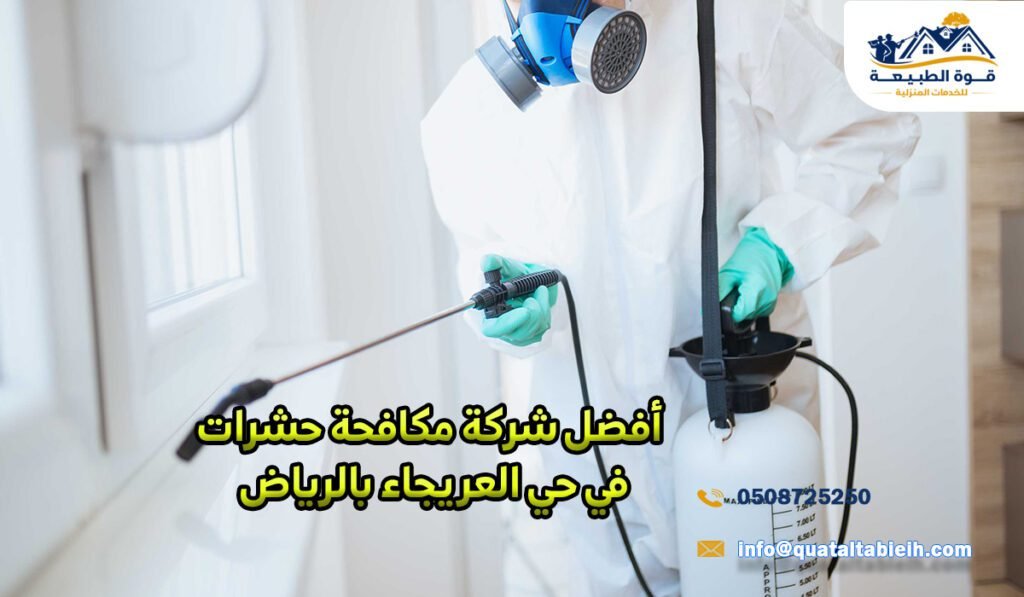 أفضل شركة مكافحة حشرات في حي العريجاء بالرياض