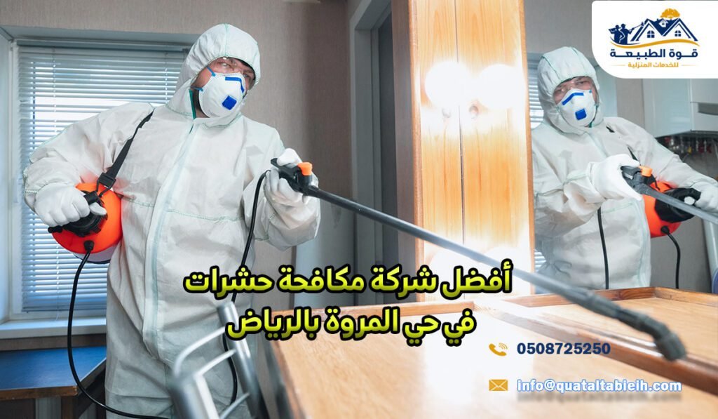 أفضل شركة مكافحة حشرات في حي المروة بالرياض