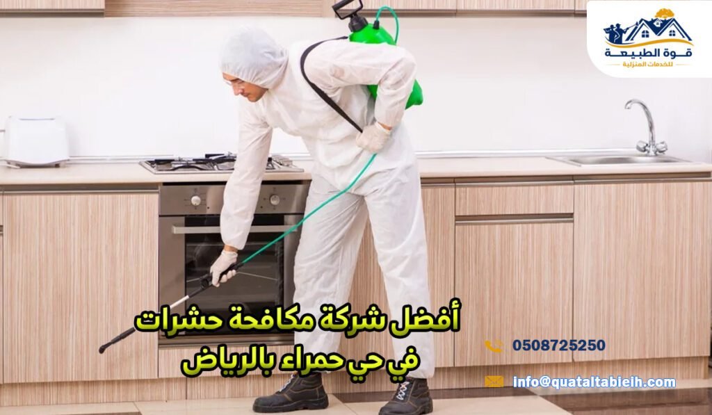 أفضل شركة مكافحة حشرات في حي حمراء بالرياض