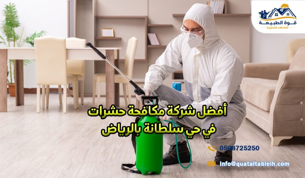 أفضل شركة مكافحة حشرات في حي سلطانة بالرياض