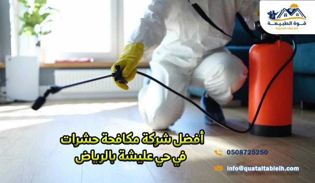   أفضل شركة مكافحة حشرات في حي عليشة بالرياض