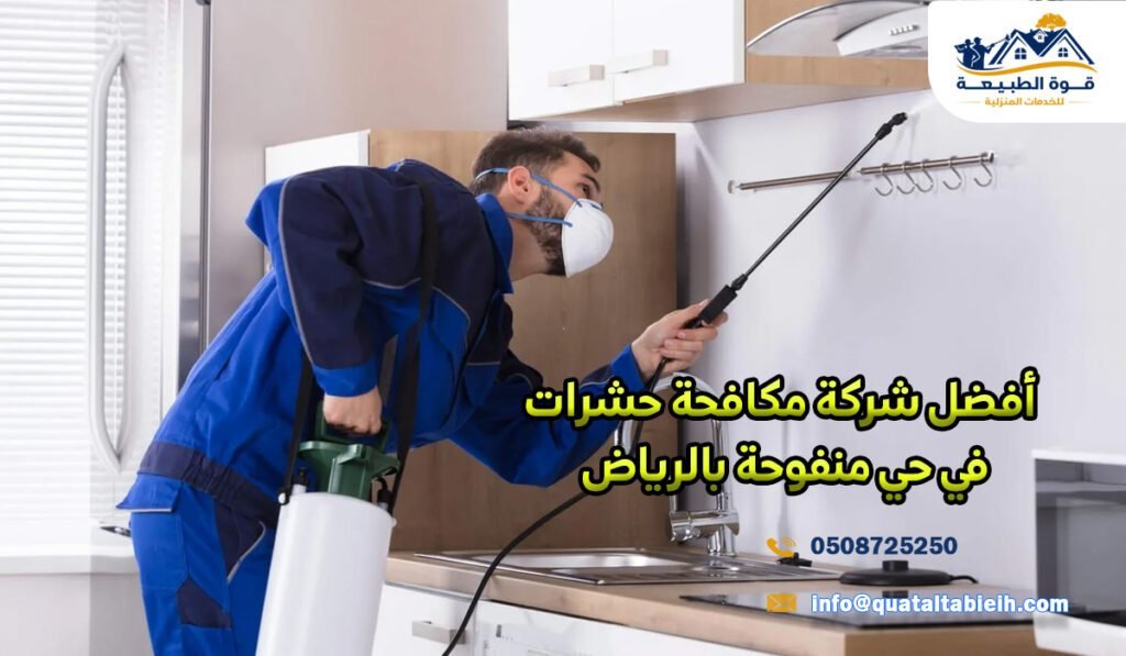 أفضل شركة مكافحة حشرات في حي منفوحة بالرياض