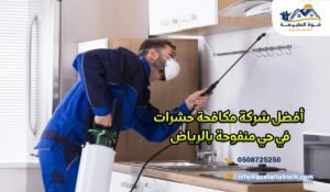 أفضل شركة مكافحة حشرات في حي منفوحة بالرياض