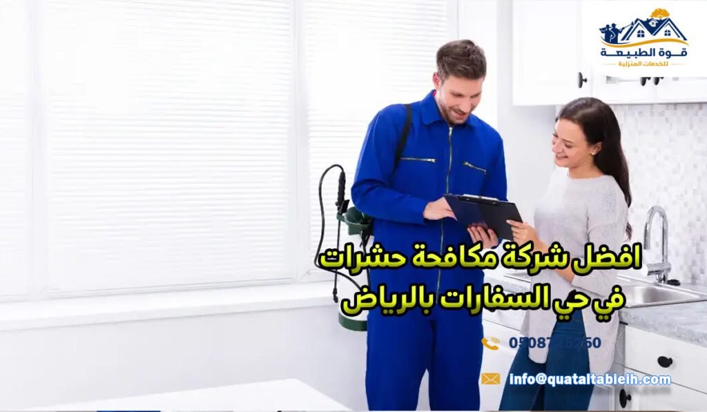 افضل شركة مكافحة حشرات في حي السفارات بالرياض