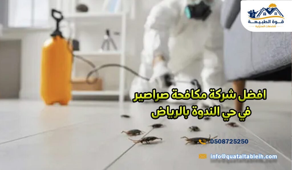 افضل شركة مكافحة صراصير في حي الندوة بالرياض