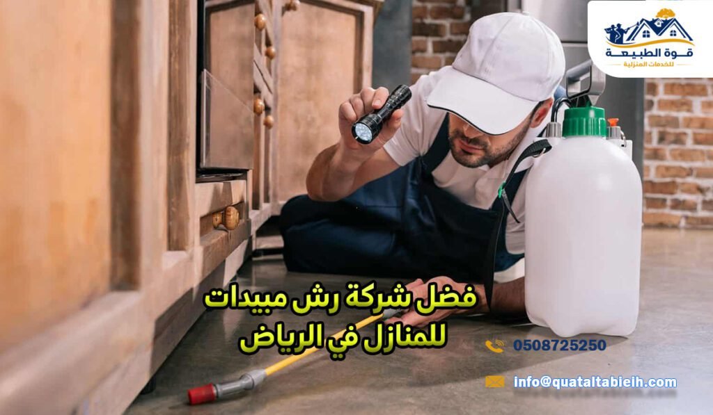فضل شركة رش مبيدات للمنازل في الرياض