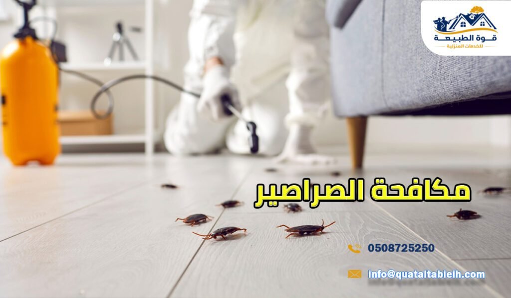 مكافحة الصراصير بالرياض