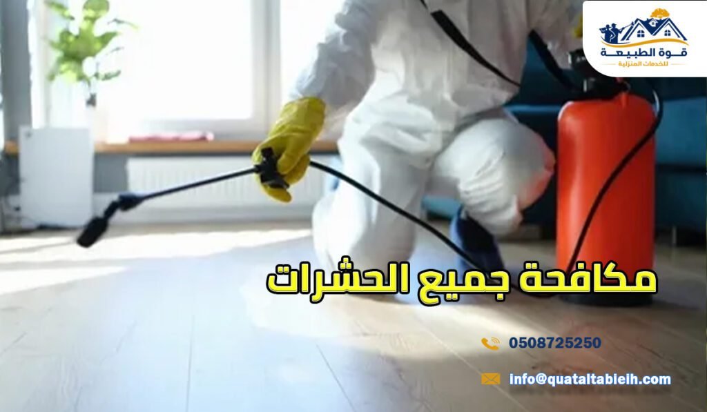 مكافحة جميع الحشرات في الرياض