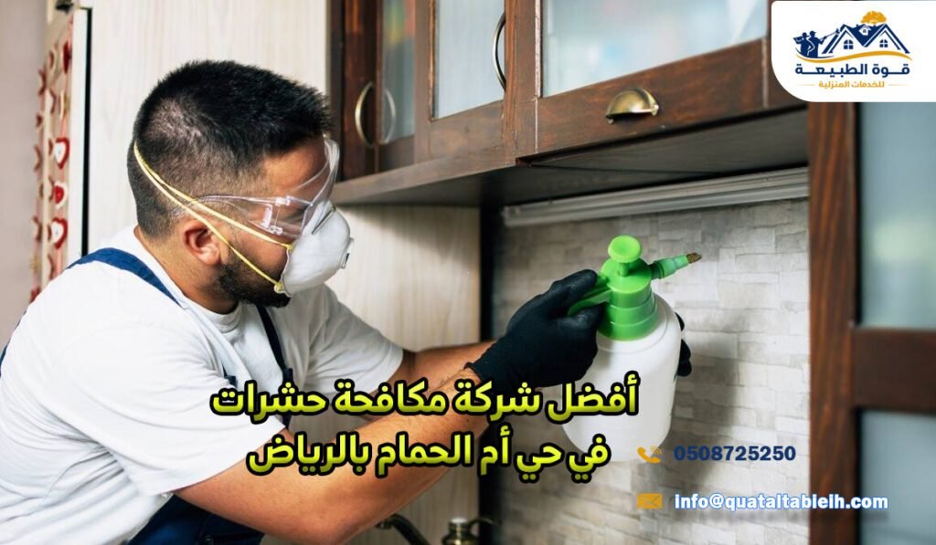أفضل شركة مكافحة حشرات في حي أم الحمام بالرياض