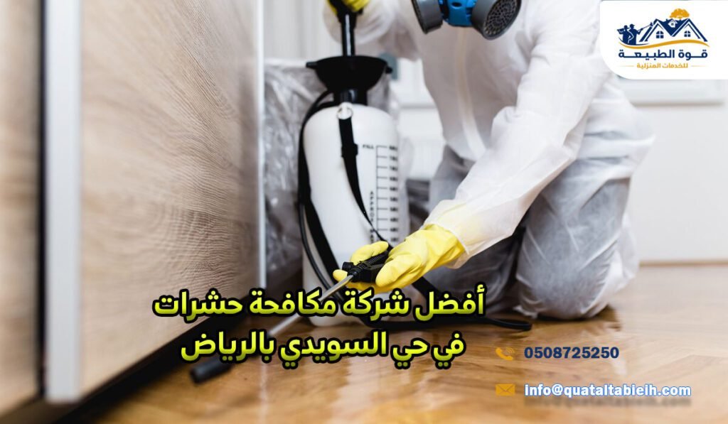 أفضل شركة مكافحة حشرات في حي السويدي بالرياض