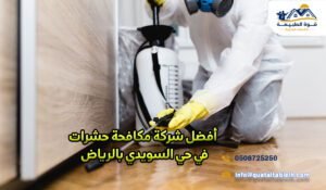 أفضل شركة مكافحة حشرات في حي السويدي بالرياض