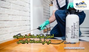 أفضل شركة مكافحة حشرات في حي الصحافة بالرياض